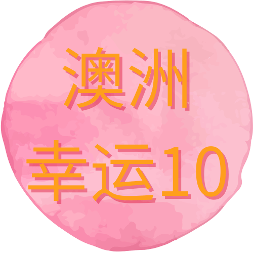 澳洲幸运10